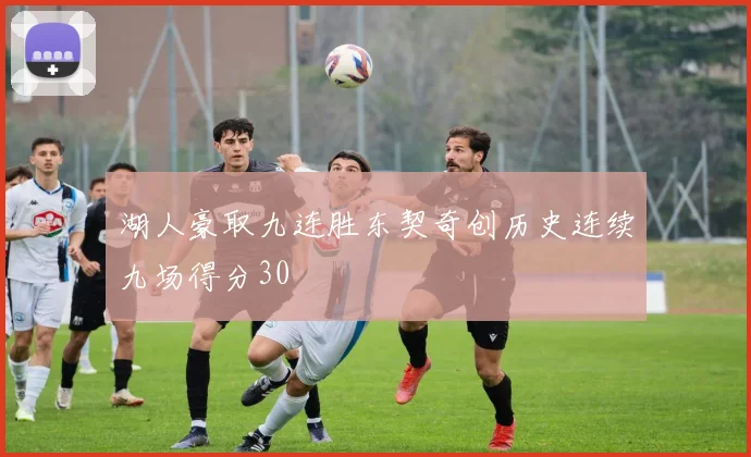 湖人豪取九连胜东契奇创历史连续九场得分30
