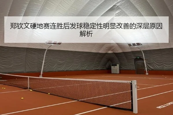郑钦文硬地赛连胜后发球稳定性明显改善的深层原因解析 - www.jiuyou..com